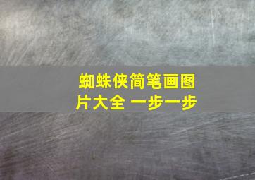 蜘蛛侠简笔画图片大全 一步一步